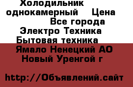 Холодильник Stinol однокамерный  › Цена ­ 4 000 - Все города Электро-Техника » Бытовая техника   . Ямало-Ненецкий АО,Новый Уренгой г.